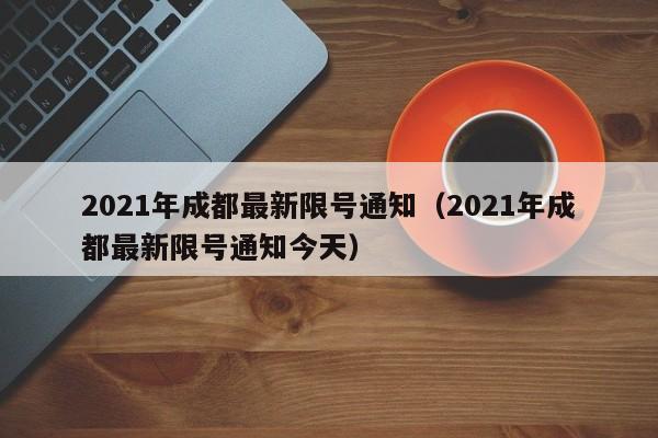 2021年成都出行政策（成都出行最新通知）