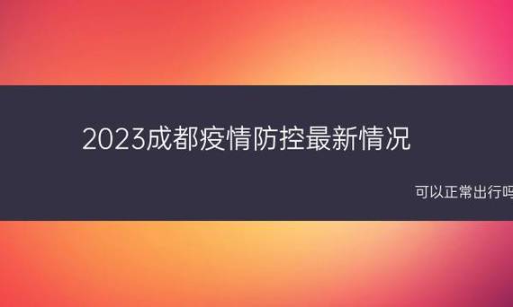 成都出行情况最新消息-成都出行情况最新消息查询