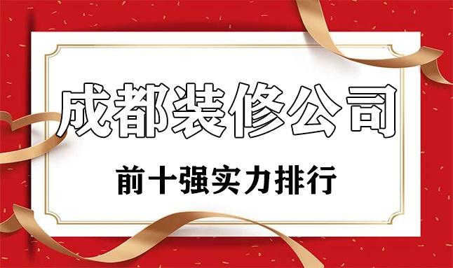 2022成都装修行情如何-2022成都装修行情如何