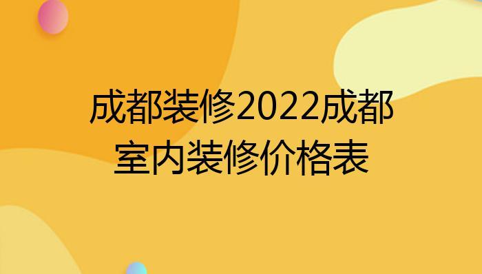 2022成都装修行情如何-2022成都装修行情如何