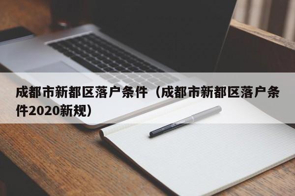 成都出去需要什么手续-成都出去需要什么手续和条件