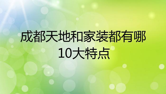 成都装修公司天地和（成都天地和装修公司电话）