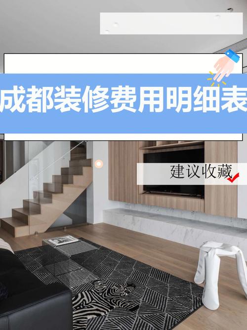 成都装修公司费用明细表-成都装修公司费用明细表格