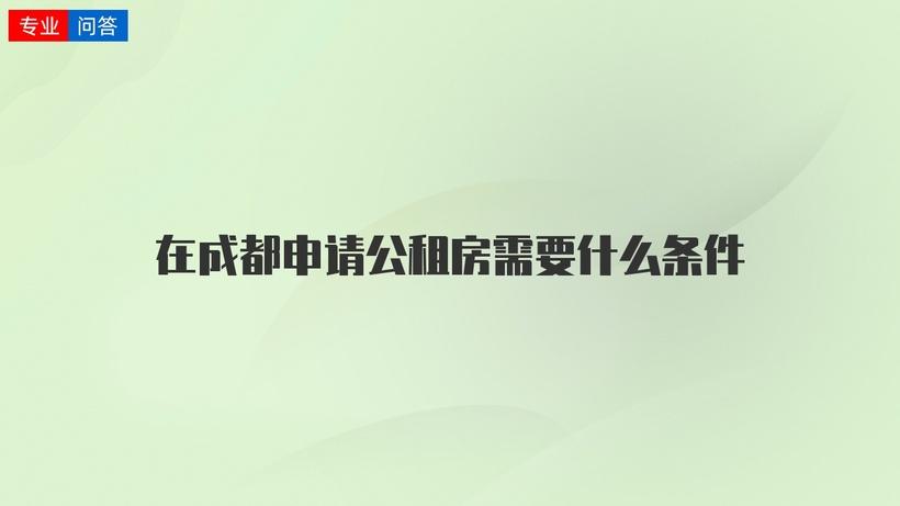 住成都市公租房感受-住成都市公租房感受怎么样