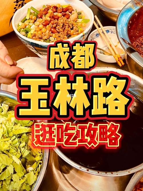 成都玉林路美食攻略-成都玉林路美食攻略图