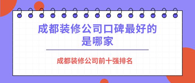 成都装修公司资金出现问题-成都装修公司资金出现问题怎么投诉