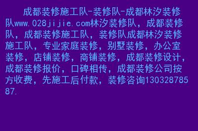 成都装修施工队在哪找-成都装修施工队在哪找工人