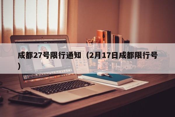 成都限行处罚短信-成都限行处罚短信内容