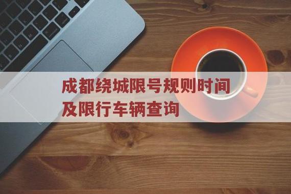 成都限行处罚多久能查到-成都限行处罚多久能查到记录