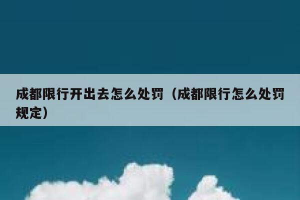 成都限号违规开出来如何处罚-成都限号违规开出来如何处罚的