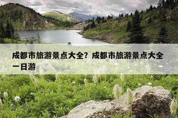 成都旅游景点排名推荐-成都旅游景点排名推荐表