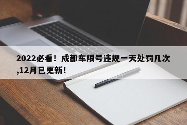 成都限号忘了跑了一天罚多少钱-