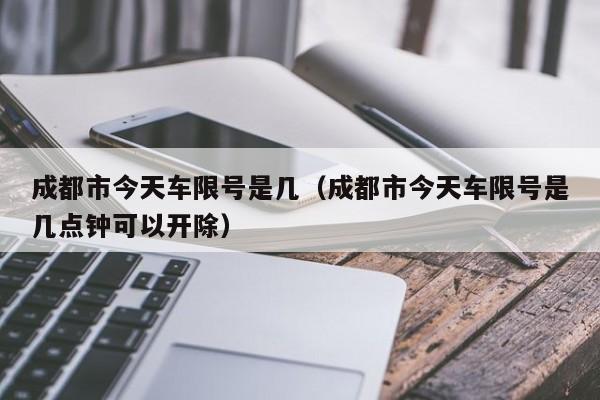 成都限号忘了跑了一天,多久收到-