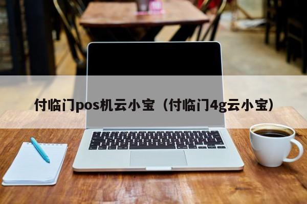 付临门pos机云小宝（付临门4g云小宝）