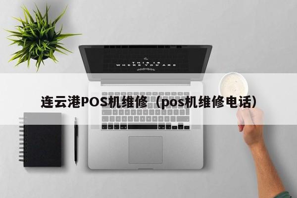 连云港POS机维修（pos机维修电话）