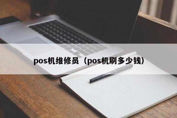 pos机维修员（pos机刷多少钱）