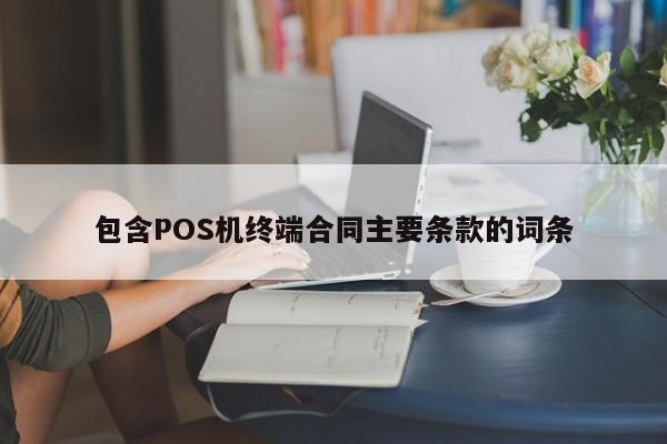 包含POS机终端合同主要条款的词条