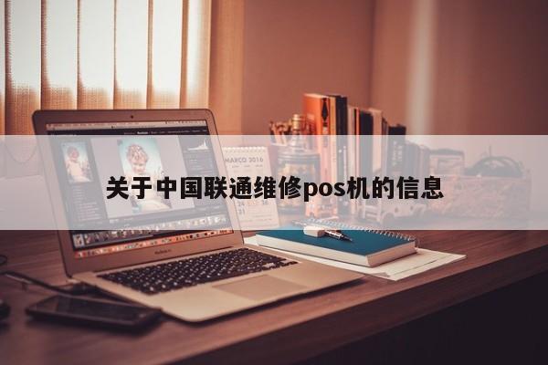 关于中国联通维修pos机的信息