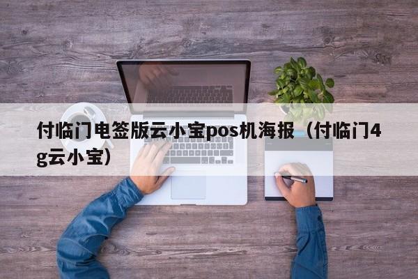 付临门电签版云小宝pos机海报（付临门4g云小宝）