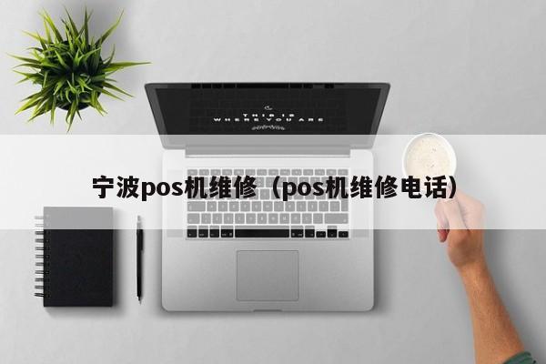 宁波pos机维修（pos机维修电话）