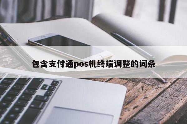 包含支付通pos机终端调整的词条