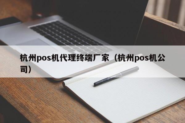 杭州pos机代理终端厂家（杭州pos机公司）