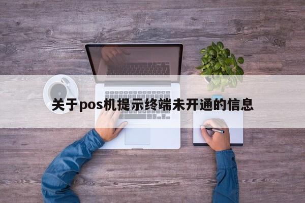 关于pos机提示终端未开通的信息