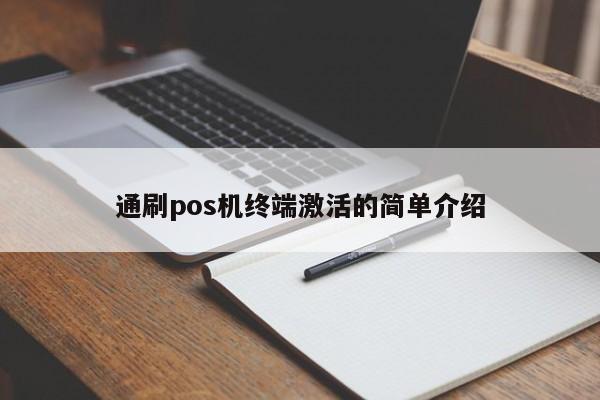 通刷pos机终端激活的简单介绍