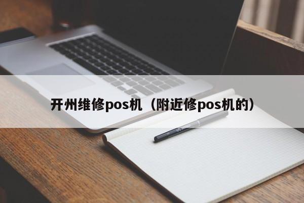 开州维修pos机（附近修pos机的）