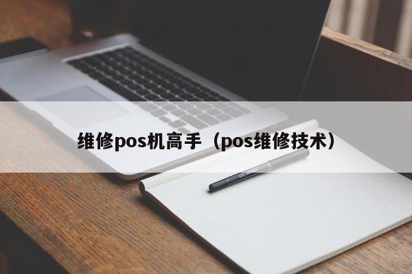 维修pos机高手（pos维修技术）