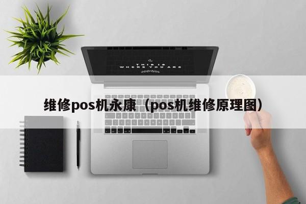 维修pos机永康（pos机维修原理图）