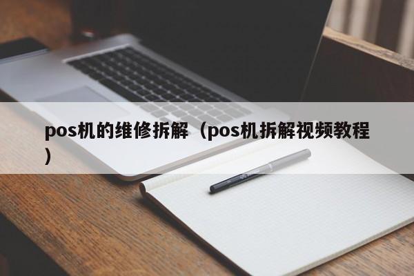 pos机的维修拆解（pos机拆解视频教程）