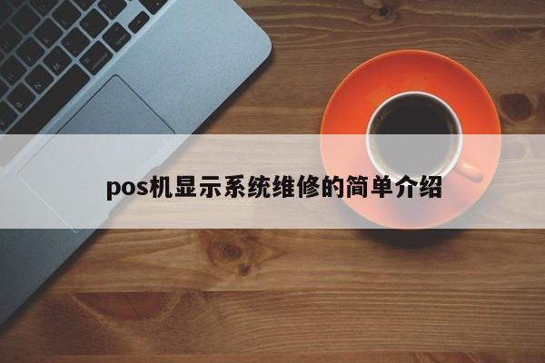 pos机显示系统维修的简单介绍