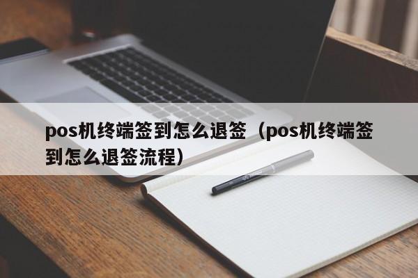 pos机终端签到怎么退签（pos机终端签到怎么退签流程）