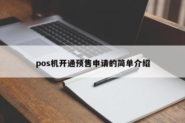 pos机开通预售申请的简单介绍