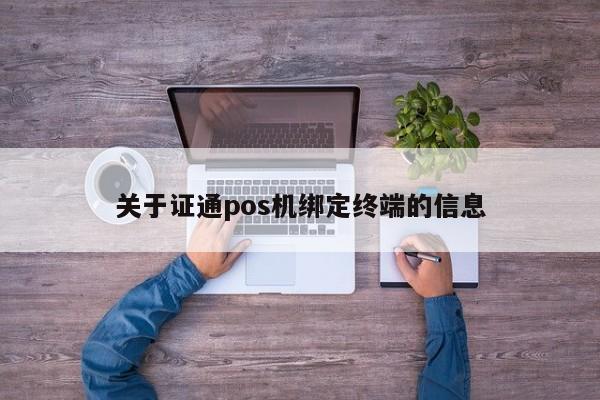 关于证通pos机绑定终端的信息