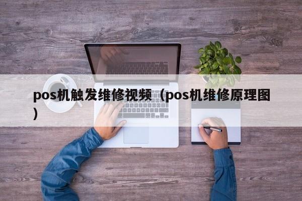 pos机触发维修视频（pos机维修原理图）