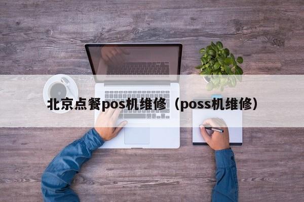 北京点餐pos机维修（poss机维修）