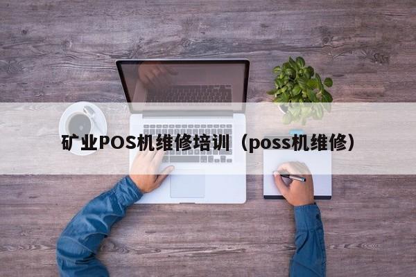 矿业POS机维修培训（poss机维修）