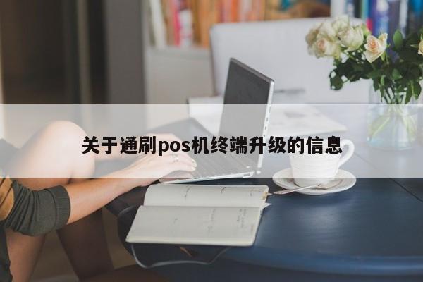 关于通刷pos机终端升级的信息