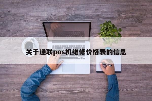 关于通联pos机维修价格表的信息