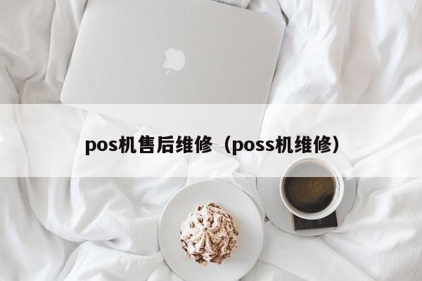 pos机售后维修（poss机维修）