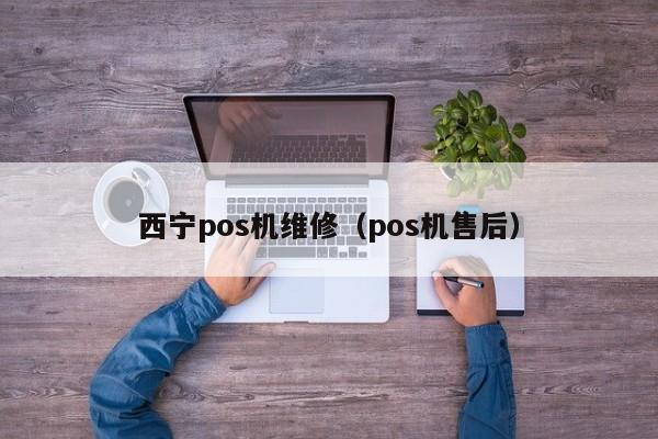 西宁pos机维修（pos机售后）