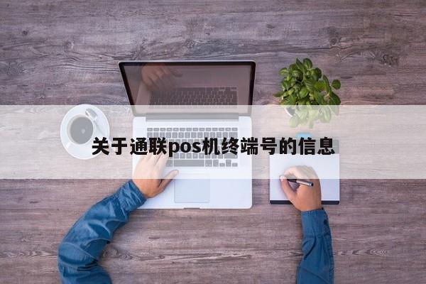 关于通联pos机终端号的信息