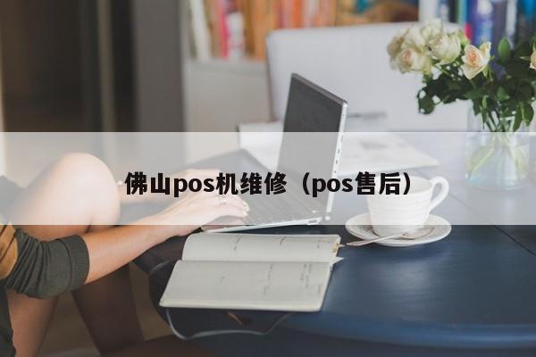 佛山pos机维修（pos售后）