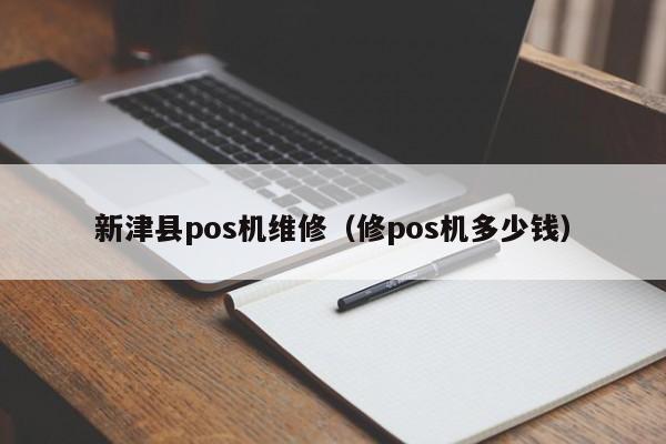 新津县pos机维修（修pos机多少钱）