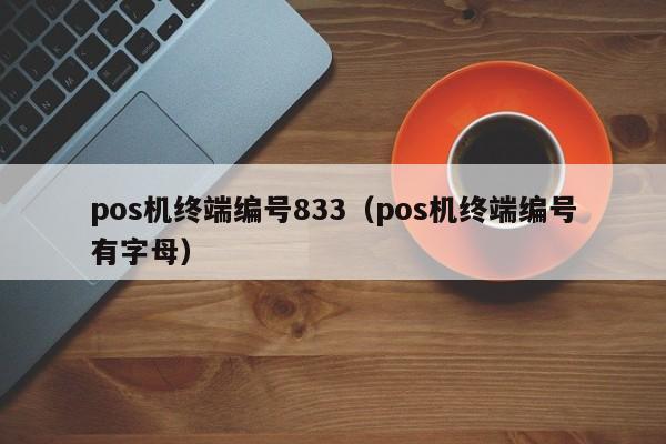 pos机终端编号833（pos机终端编号有字母）