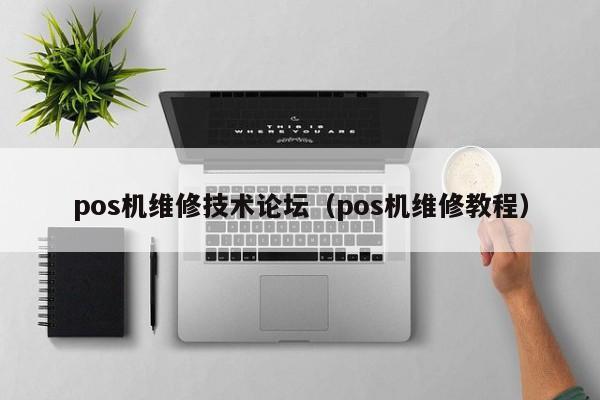 pos机维修技术论坛（pos机维修教程）