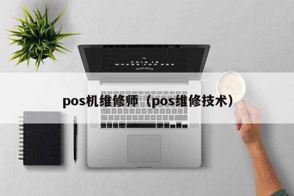 pos机维修师（pos维修技术）