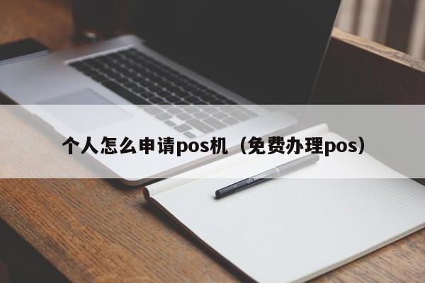 个人怎么申请pos机（免费办理pos）